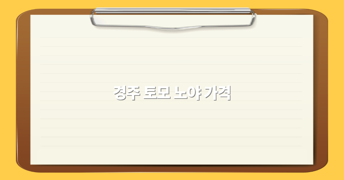 경주 토모 노야 가격 2025년 최신 정보로 알아보는 최고의 선택법