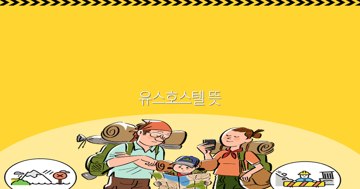 유스호스텔 뜻과 여행에 미치는 영향 2025년 최신 가이드