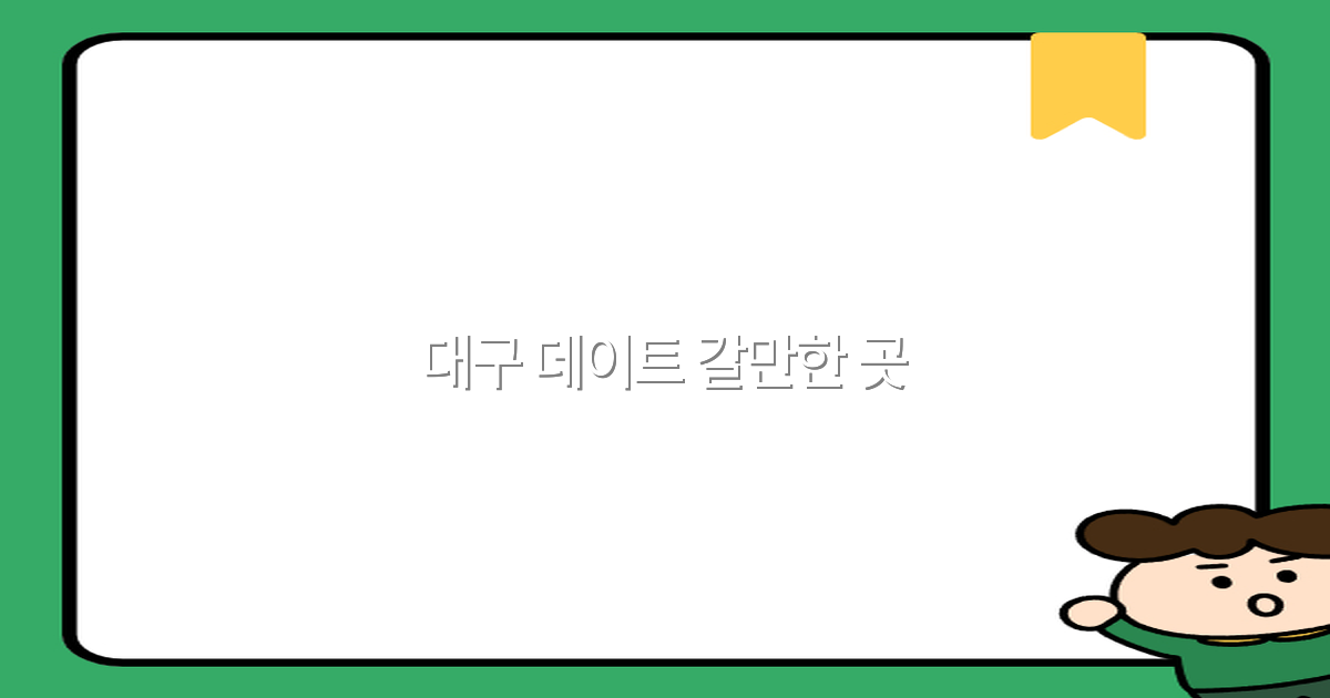 2025년 대구 데이트 갈만한 곳 추천 최고의 명소 10선