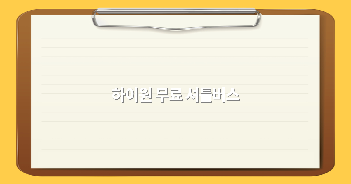 2025년 하이원 무료 셔틀버스로 편리하게 여행하는 방법