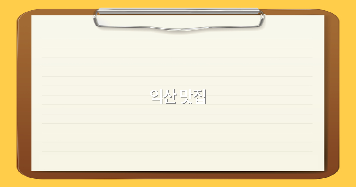 2025년 익산 맛집 추천 인기 맛집 베스트 10 완전 정복