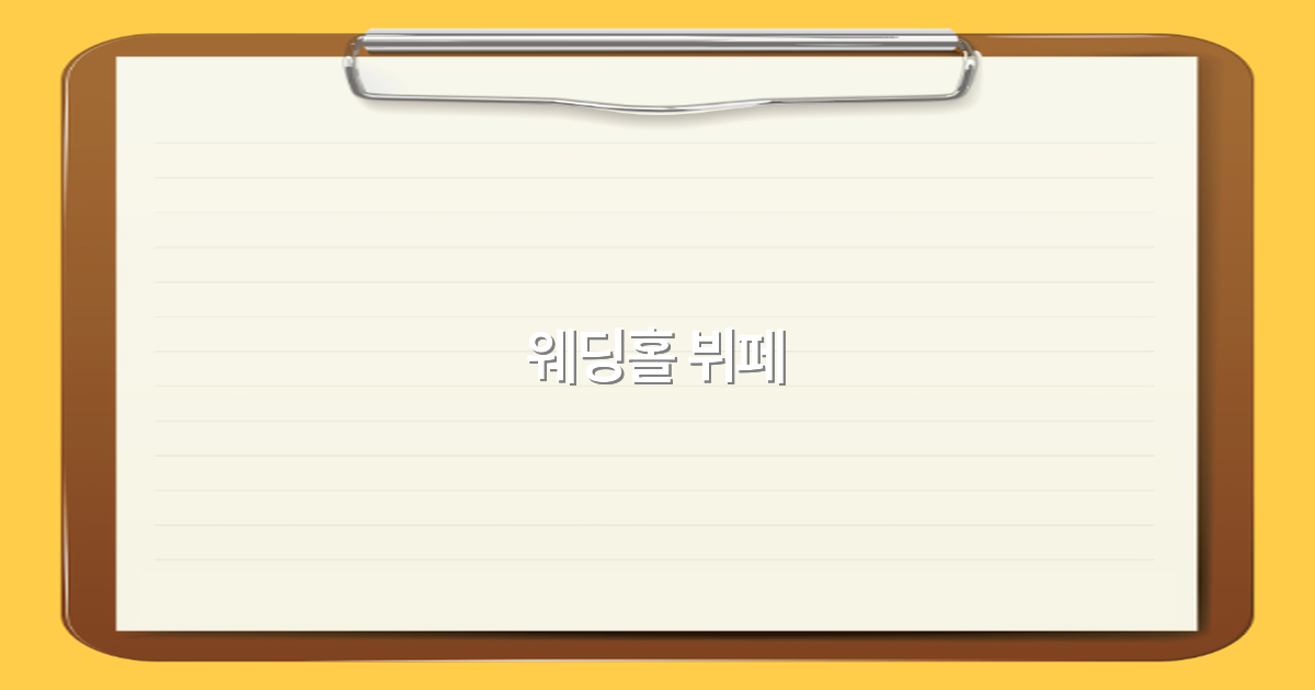 2025년 최신 트렌드! 웨딩홀 뷔페 최고의 선택 비밀