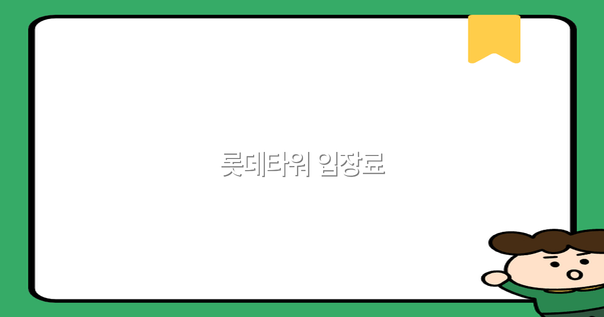 2025년 롯데타워 입장료 꿀팁과 할인 정보 완전 정복