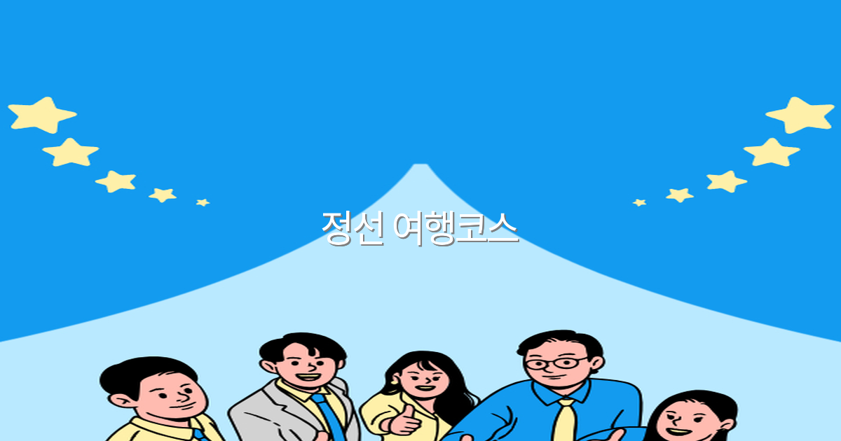 2025년 정선 여행코스 추천 최고의 비밀과 전략