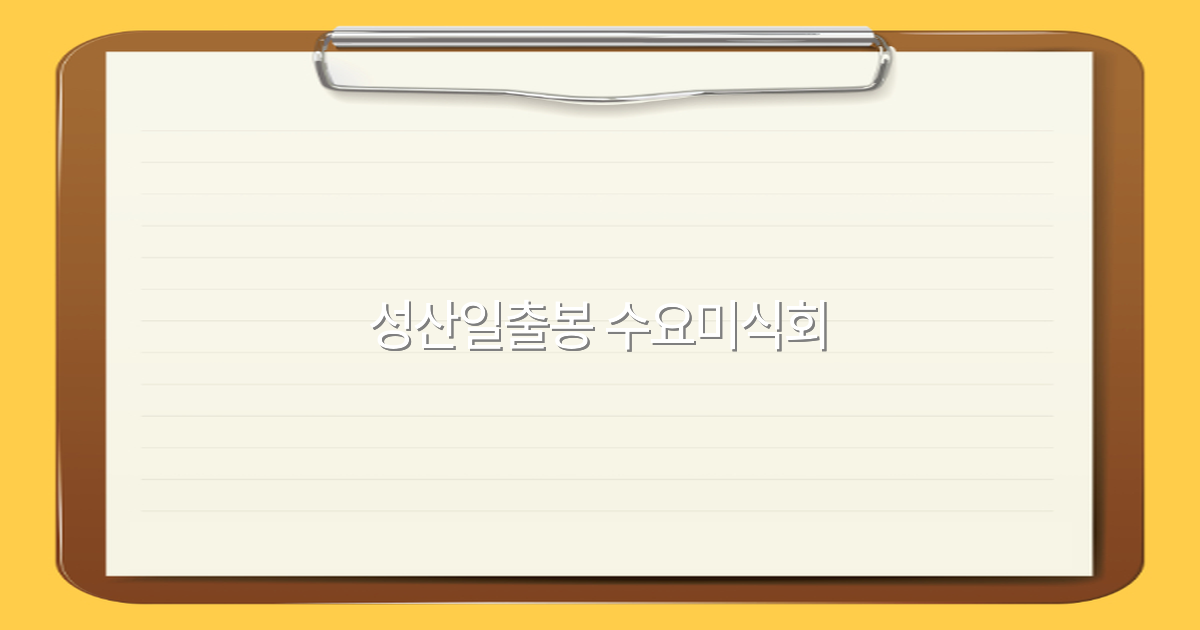 성산일출봉 수요미식회 2025년 최고의 맛집과 여행 팁