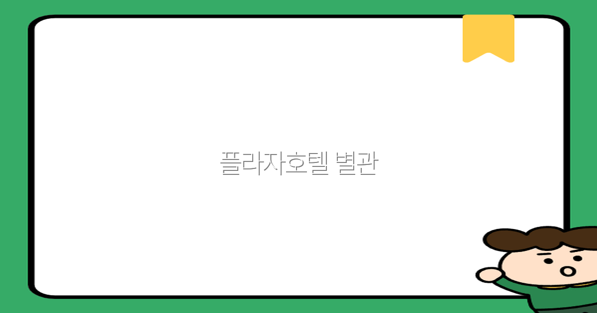 2025년 최신 가이드 플라자호텔 별관에서 즐기는 특별한 여행 경험