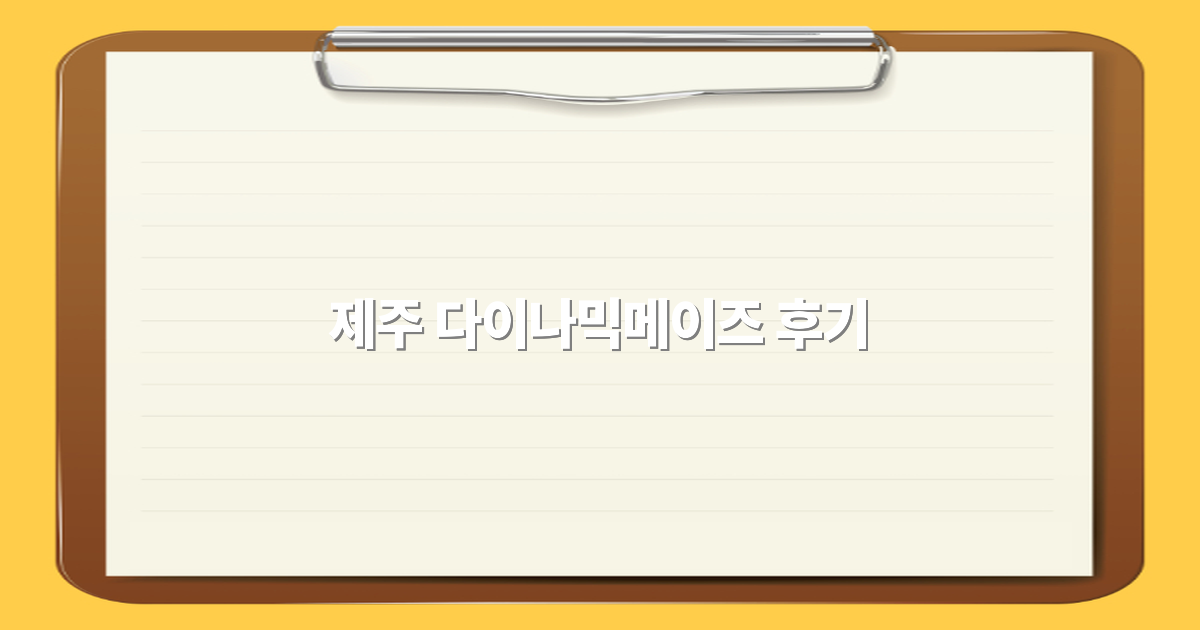 제주 다이나믹메이즈 후기 2025년 최신 추천 여행 명소