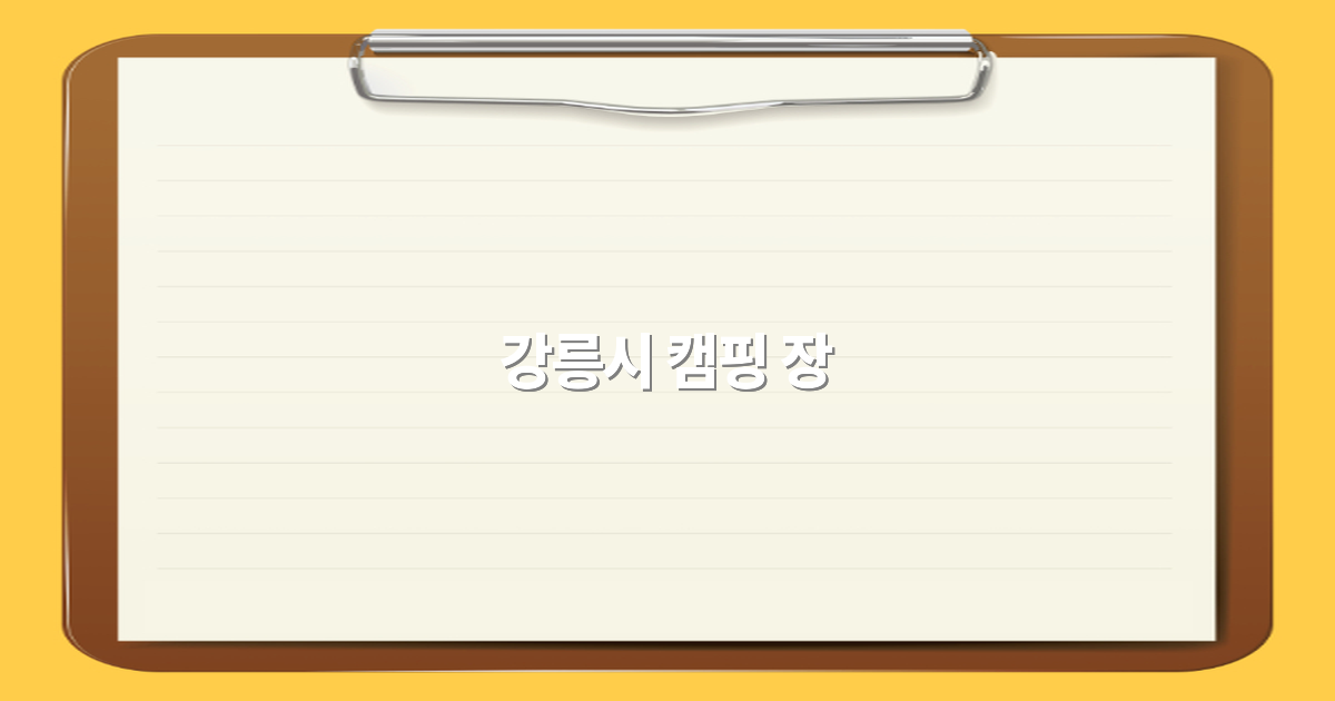 2025년 강릉시 캠핑 장 추천 가이드로 최고의 여행 경험 만들기