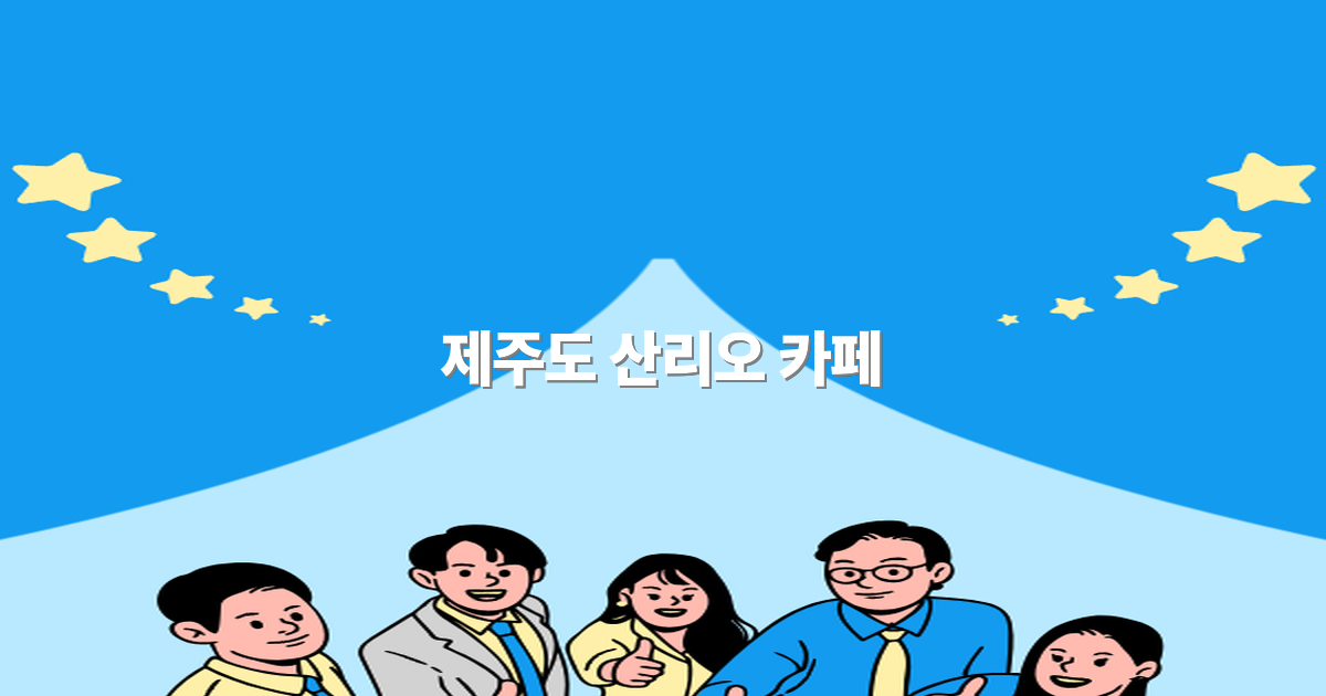 2025년 제주도 산리오 카페 여행 필수 코스와 꿀팁