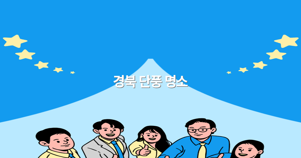 경북 단풍 명소 추천 2025년 최고의 가을 여행지