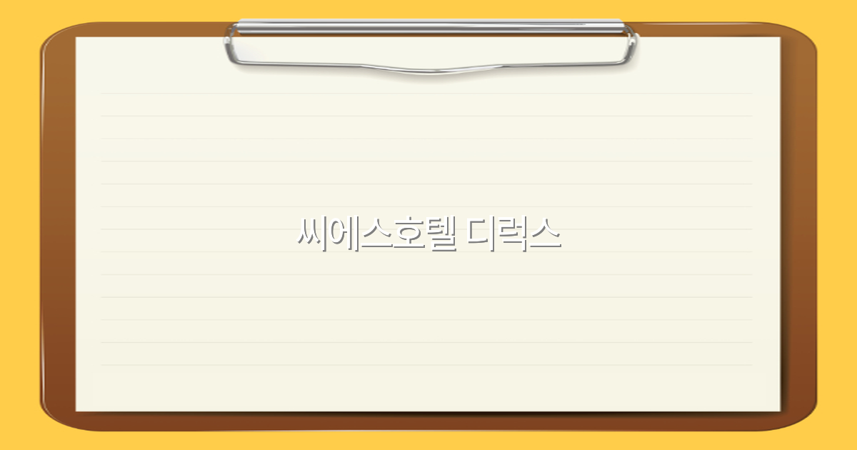 씨에스호텔 디럭스 예약 꿀팁 2025년 최신 정보 확인하기