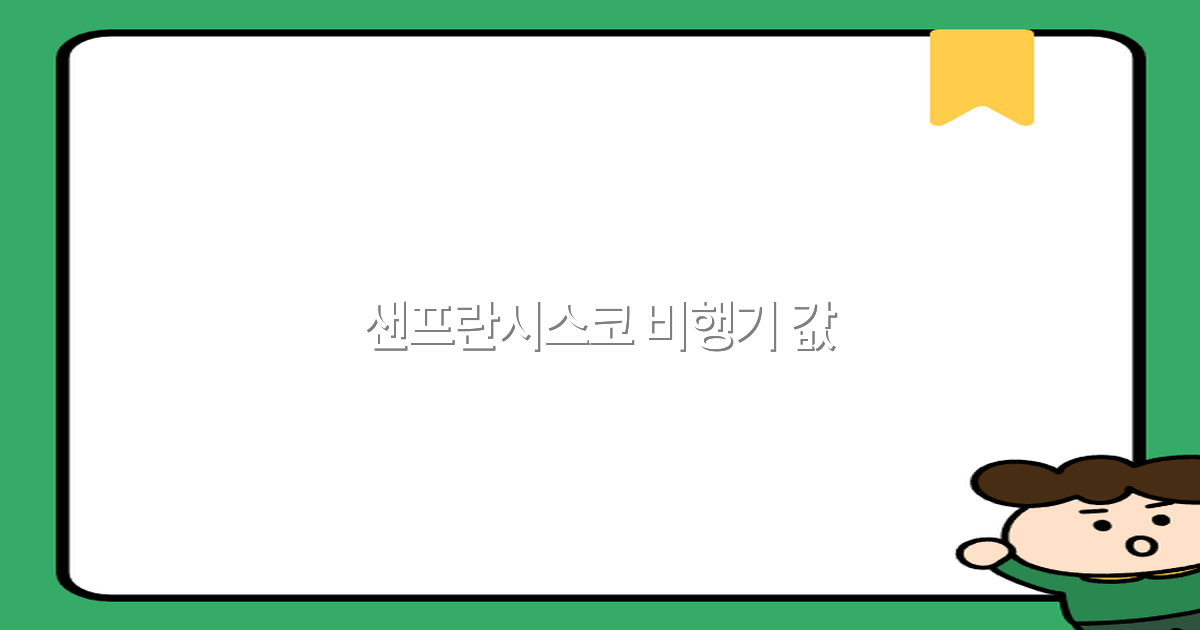 샌프란시스코 비행기 값, 2025년 최신 정보와 절약 꿀팁 공개