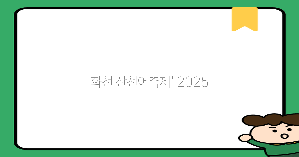 화천 산천어축제 2025년 최고의 여행 명소로 떠나는 방법