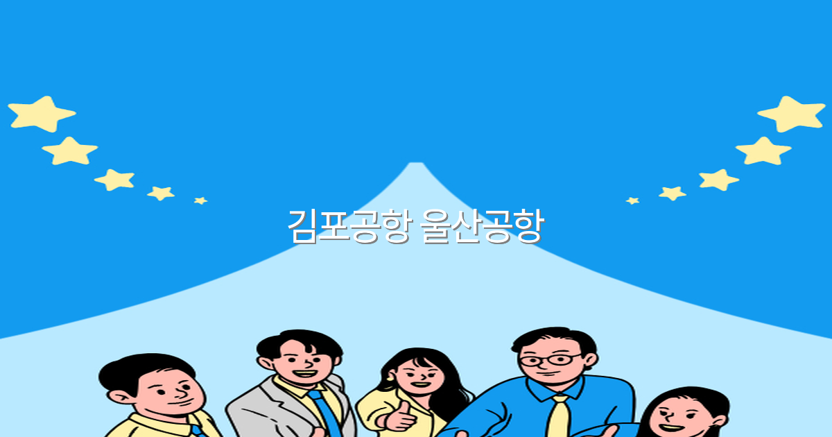 김포공항과 울산공항 여행 꿀팁 2025년 최신 가이드