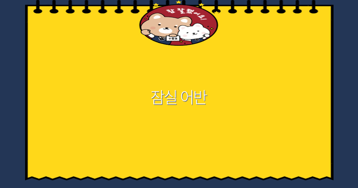 잠실 어반 여행 가이드 2025년 최신 추천 명소와 즐길 거리