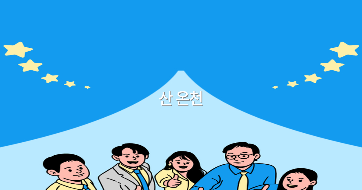 2025년 반드시 가봐야 할 산 온천 추천과 여행 팁