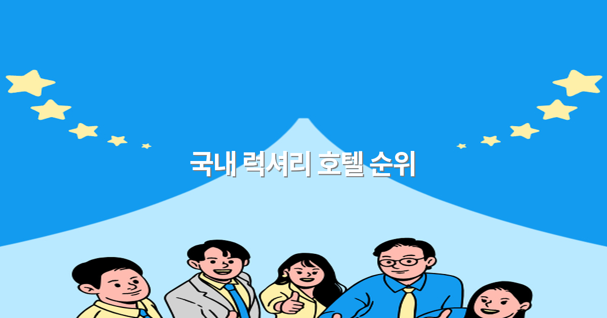 2025년 최신 국내 럭셔리 호텔 순위, 꼭 알아야 할 최고의 선택 가이드