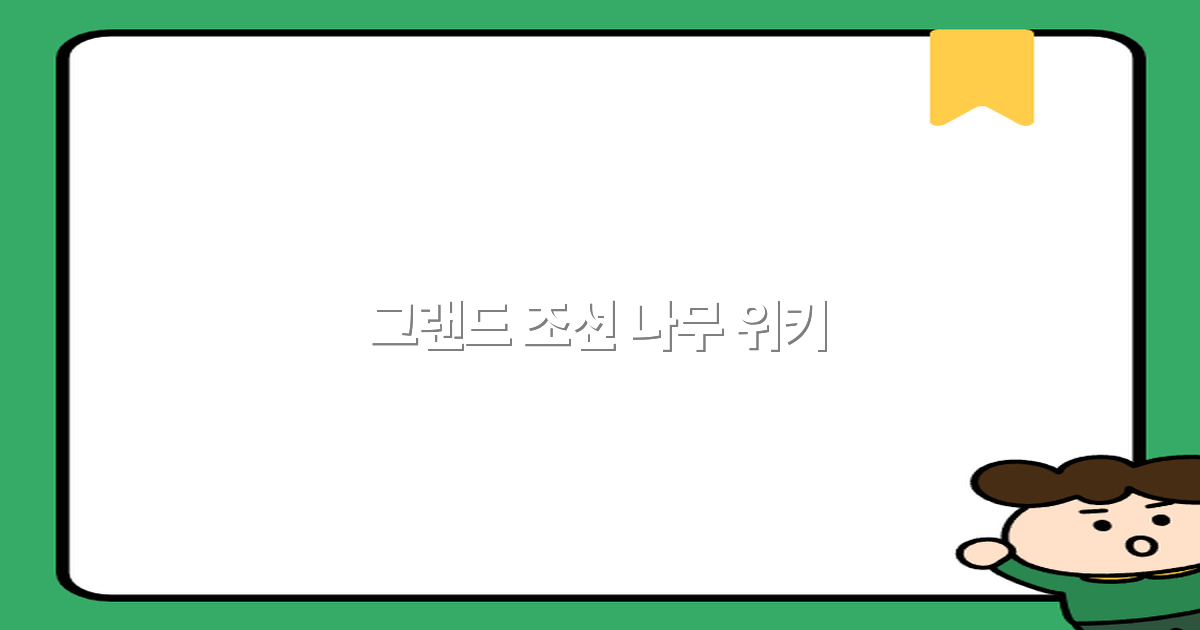 그랜드 조선 나무 위키로 알아보는 최고의 여행 명소 추천 2025