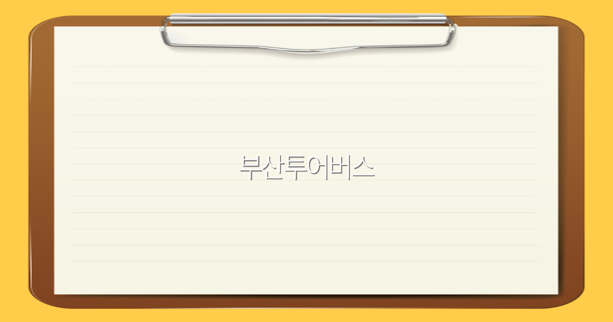 부산투어버스로 떠나는 최고의 여행 꿀팁 2025년 최신 가이드