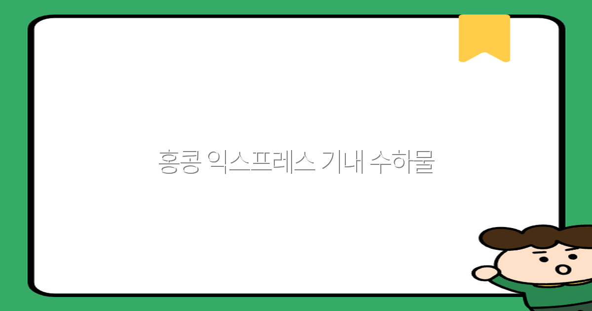 홍콩 익스프레스 기내 수하물 완전 정복, 2025년 최신 가이드