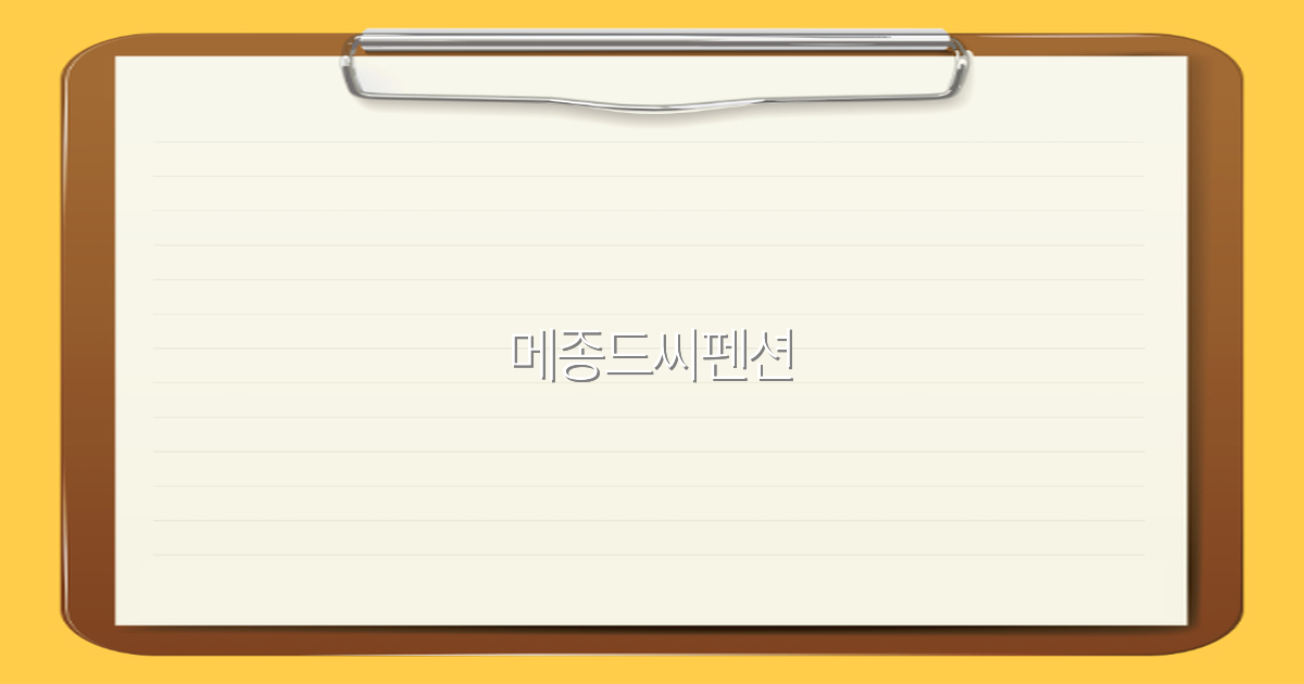 2025년 여행 필수 숙소, 메종드씨펜션 완전 정복