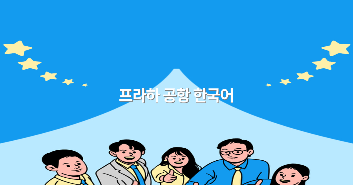2025년 최신 가이드 프라하 공항 한국어 안내 완전 정복
