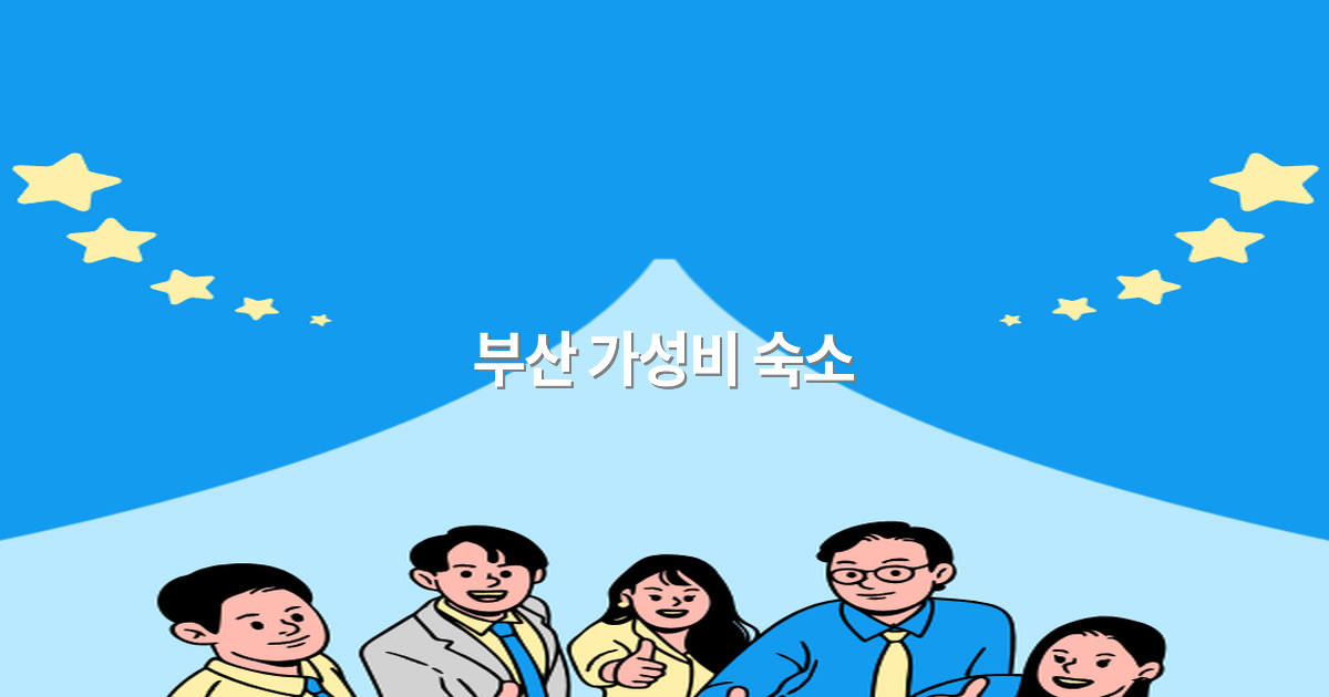 2025년 부산 가성비 숙소 추천으로 알뜰 여행 즐기기