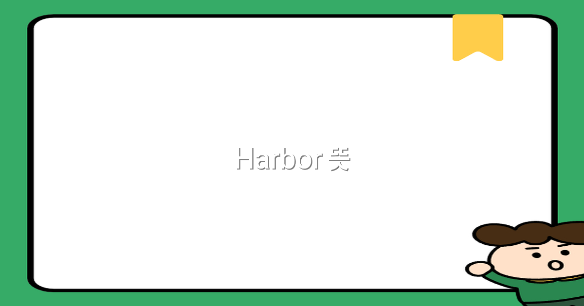 2025년 최신 가이드 Harbor 뜻과 여행에서의 활용 비밀