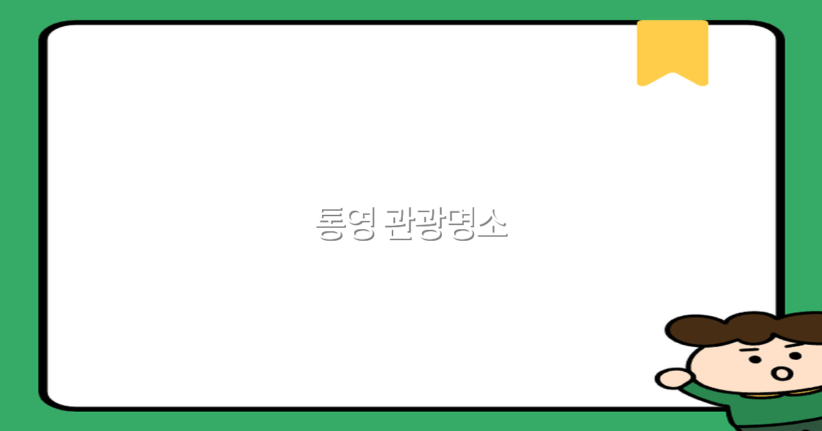 통영 관광명소 2025년 최신 추천 인기 명소 총정리