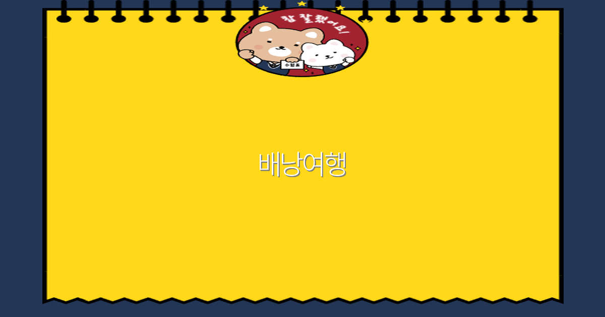 배낭여행 꿀팁 2025년 최신 가이드로 떠나는 완벽 여행법