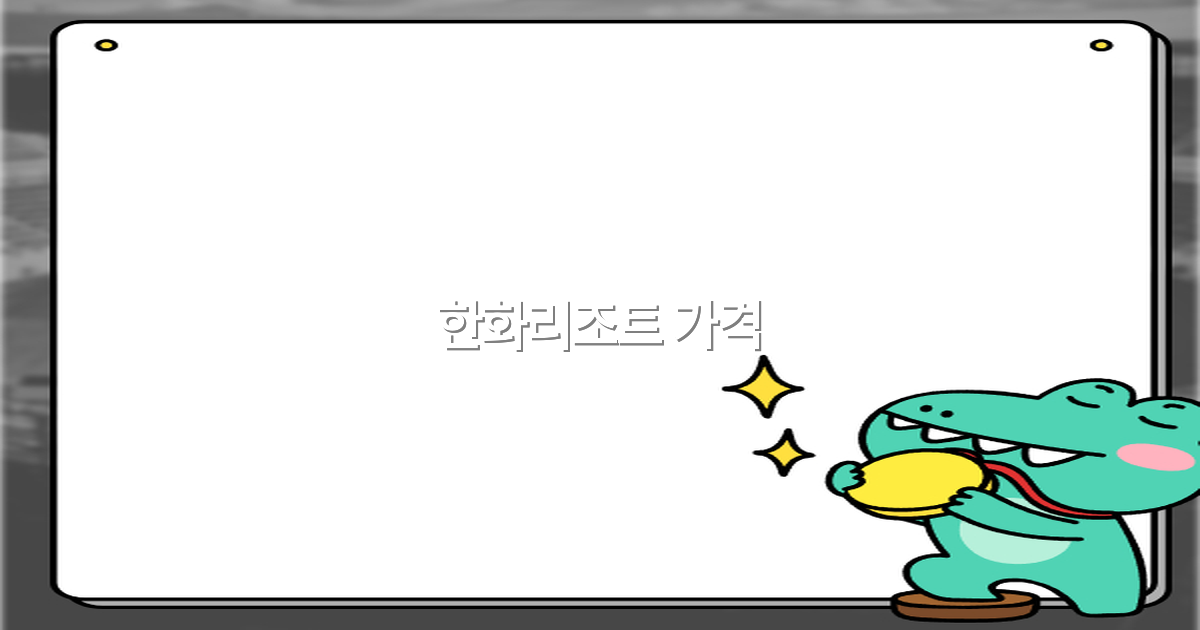 2025년 한화리조트 가격 정보와 최고의 할인 노하우