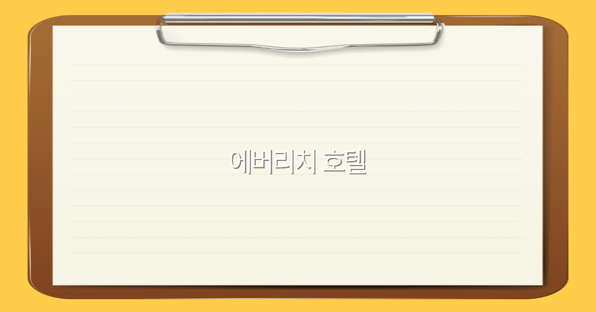 2025년 에버리치 호텔 완전 정복 최고의 여행 경험을 위한 필수 가이드