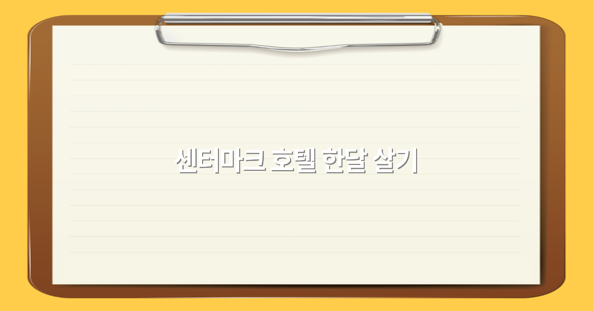 2025년 센터마크 호텔 한달 살기, 최고의 여행 경험 비밀 공개