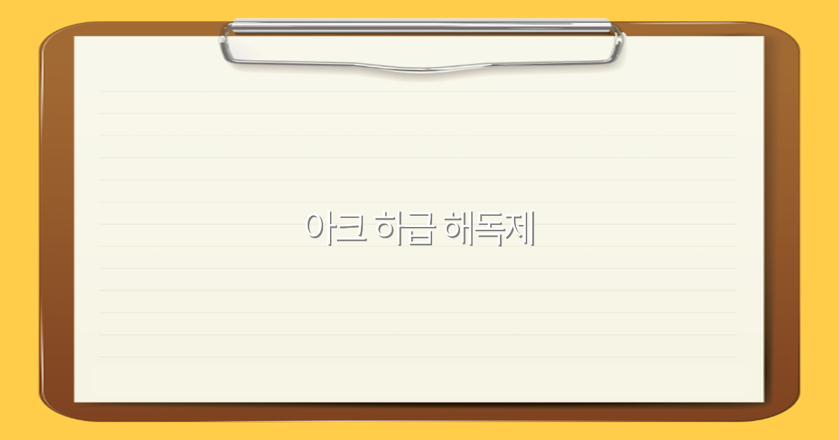 아크 하급 해독제의 최신 활용법 2025년 여행 안전 필수템