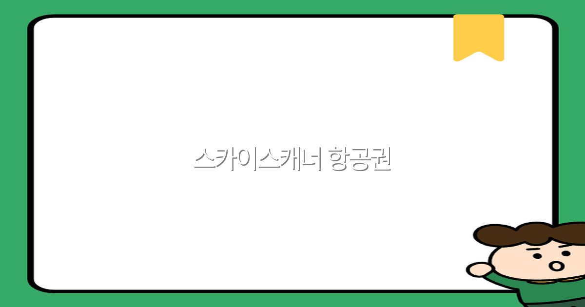 스카이스캐너 항공권으로 저렴하게 여행하는 비법 2025년 최신 가이드