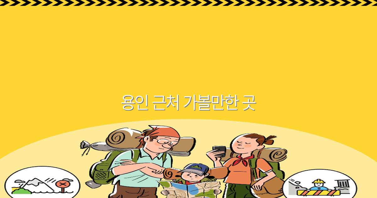 용인 근처 가볼만한 곳 2025년 추천 명소 총정리