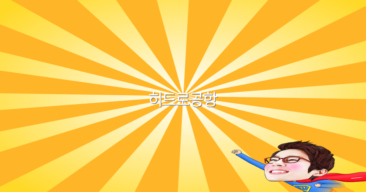 히드로공항 여행 가이드 2025년 최신 정보와 꿀팁