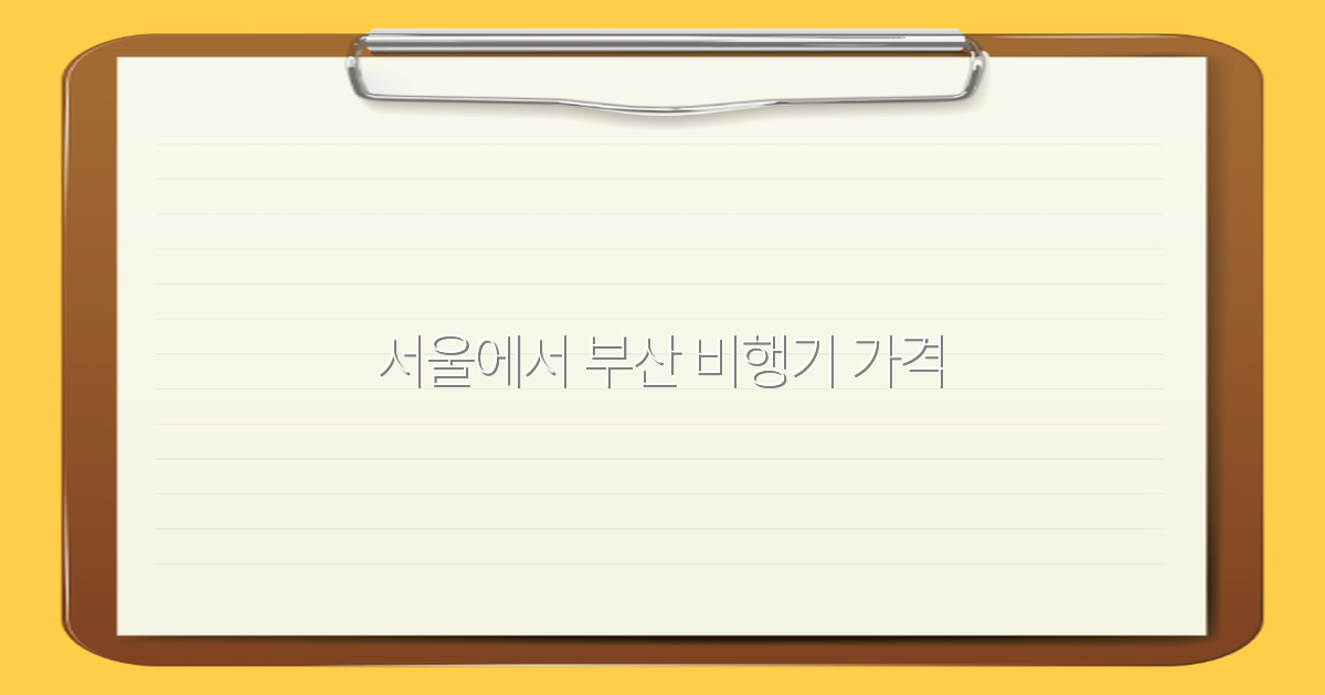 2025년 서울에서 부산 비행기 가격 최저가 전략 완전 정복