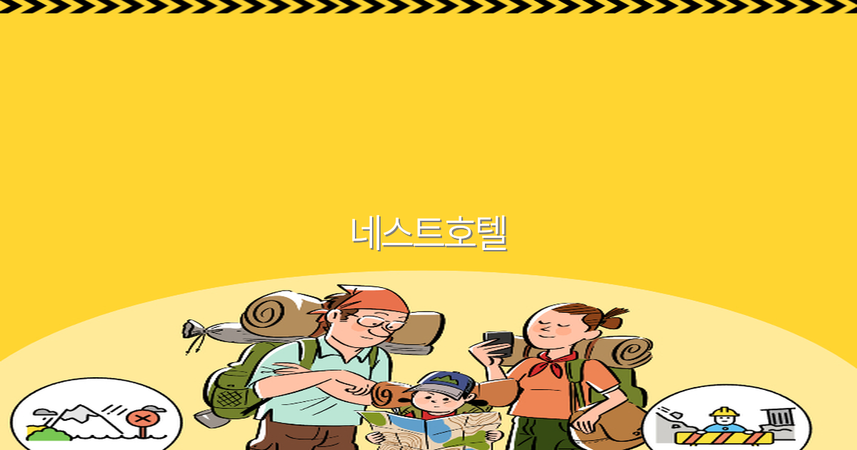 네스트호텔에서 즐기는 최고의 여행 경험 2025년 최신 가이드