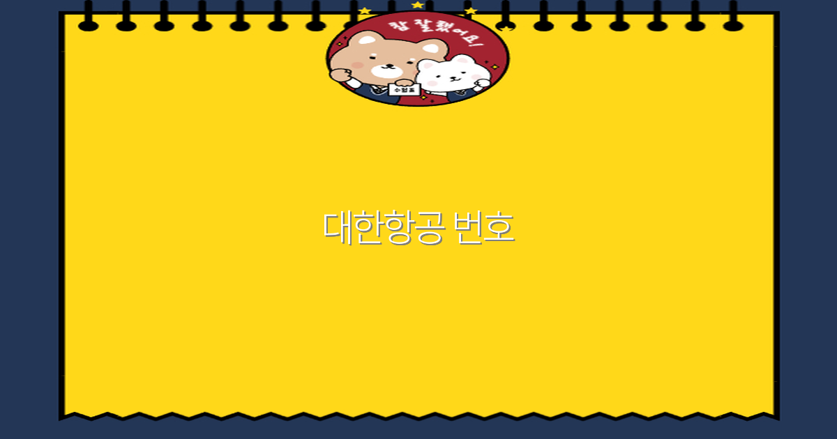 대한항공 번호 활용 팁 2025년 최신 가이드