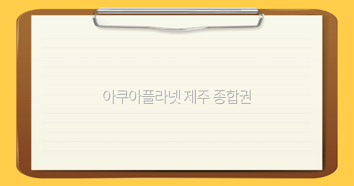 아쿠아플라넷 제주 종합권으로 즐기는 최고의 여행 팁 2025년