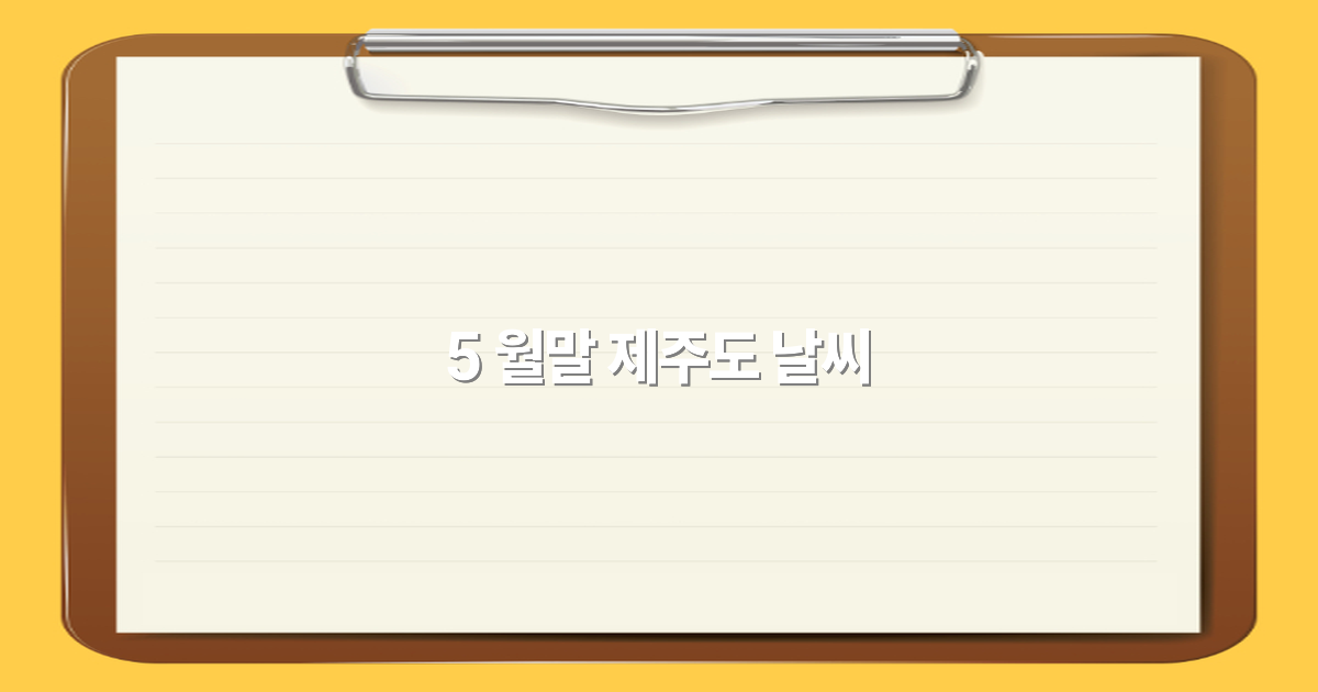 2025년 5월말 제주도 날씨, 여행 계획에 꼭 알아야 할 최신 정보