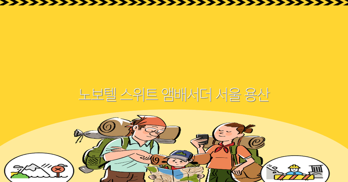 노보텔 스위트 앰배서더 서울 용산으로 떠나는 최고의 여행 경험 2025년