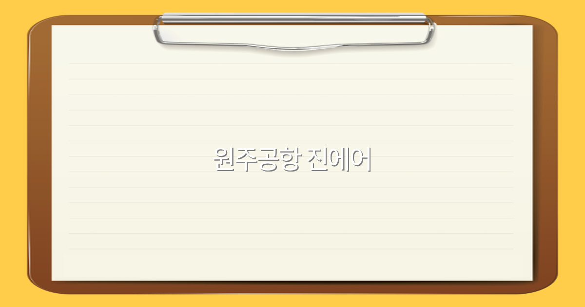 2025년 원주공항 진에어 여행 꿀팁과 최신 정보 완전 정복