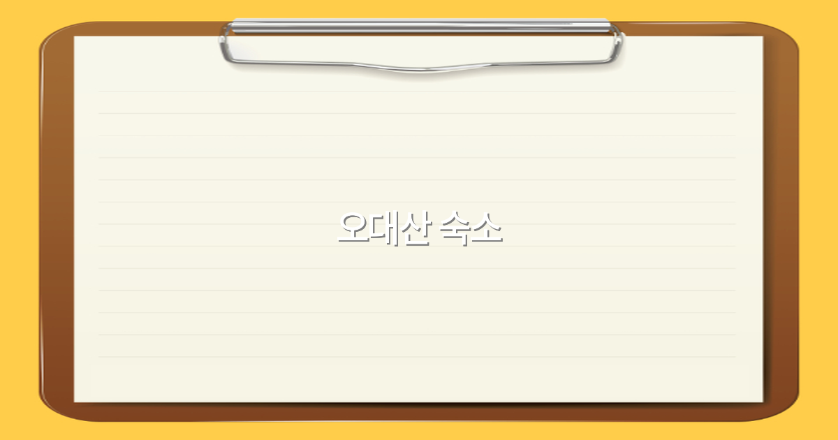 오대산 숙소 추천 2025년 최고의 여행객 선택 가이드