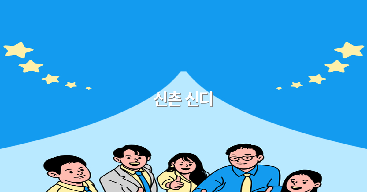 신촌 신디 여행 가이드 2025년 최신 추천 명소와 꿀팁