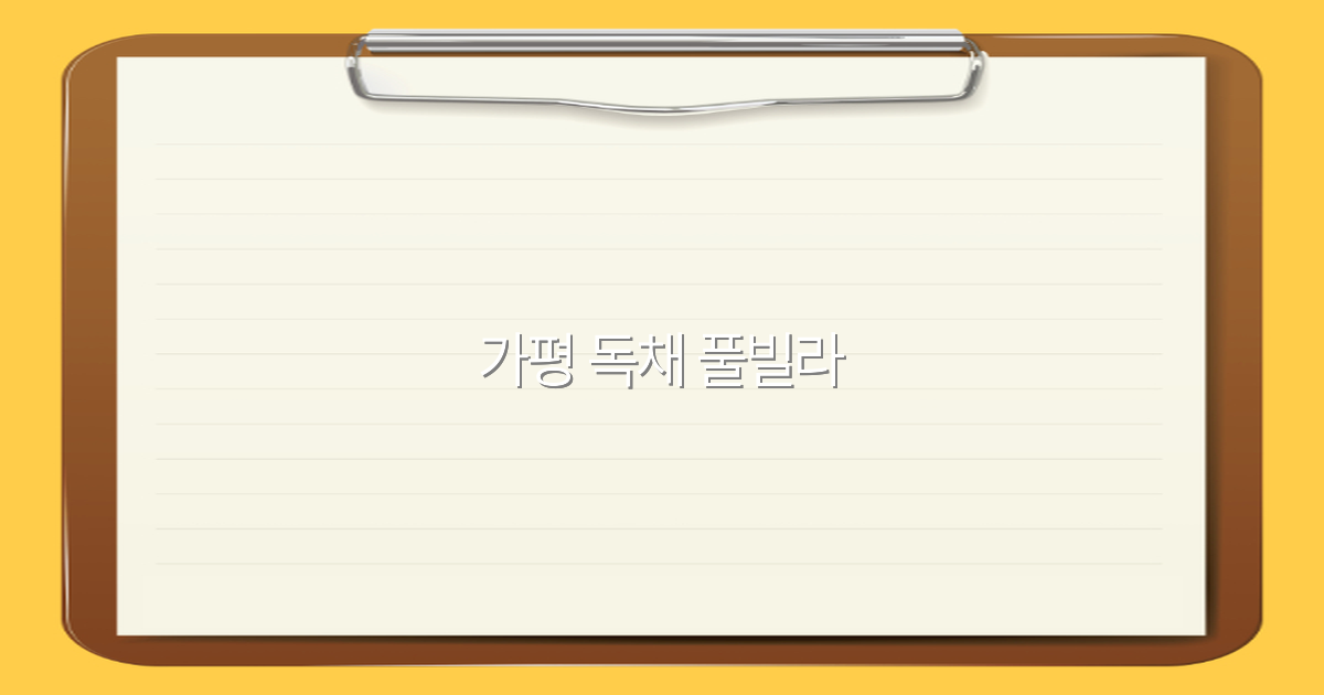 가평 독채 풀빌라 2025년 최고의 힐링 여행지 추천