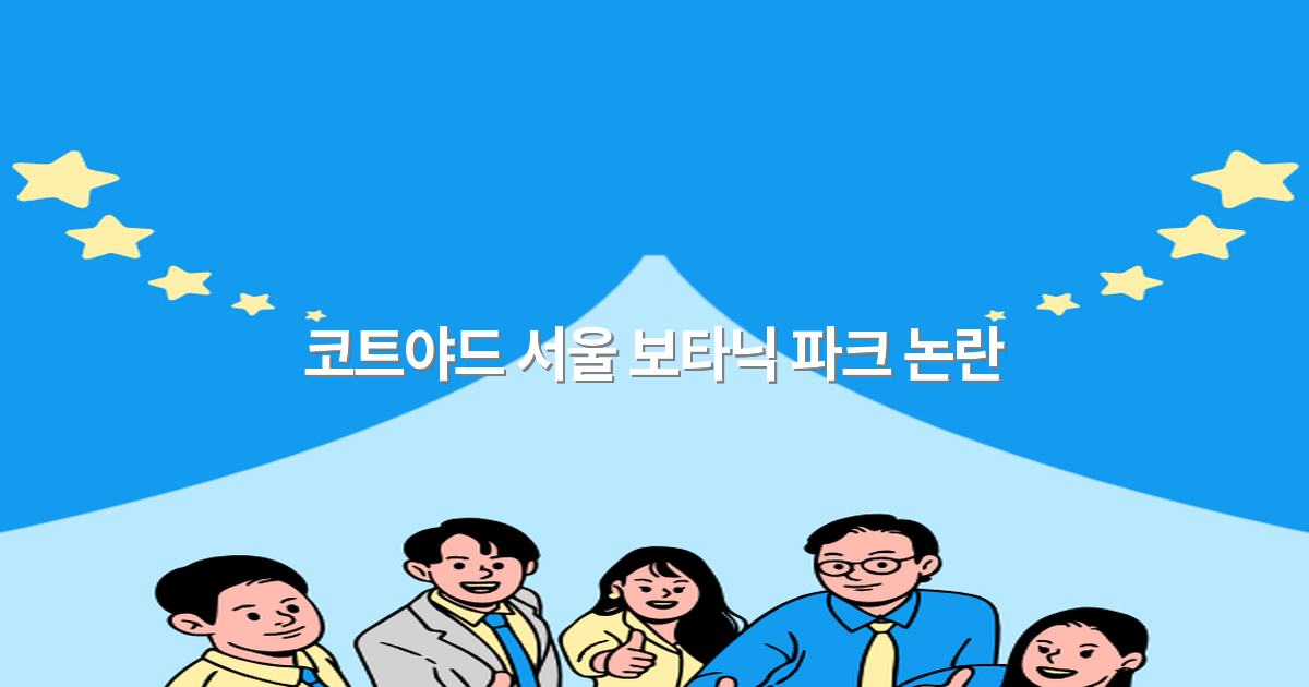 코트야드 서울 보타닉 파크 논란, 2025년 최신 이슈와 해결 방안