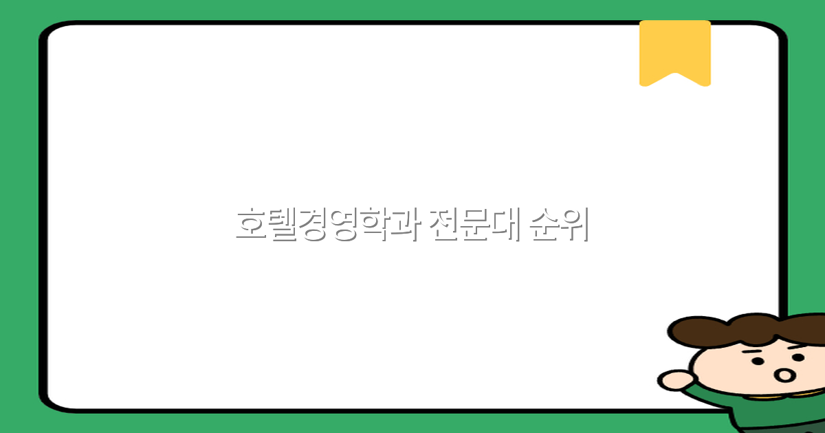 2025년 최신 호텔경영학과 전문대 순위, 꼭 알아야 할 핵심 정보