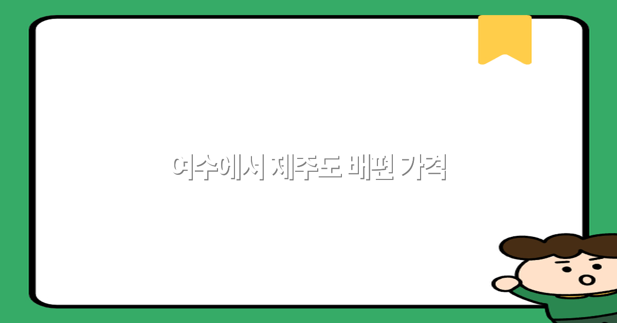 여수에서 제주도 배편 가격 비교 2025년 최신 정보